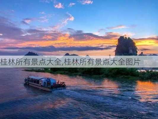 桂林所有景点大全,桂林所有景点大全图片