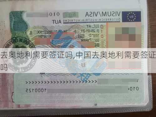 去奥地利需要签证吗,中国去奥地利需要签证吗