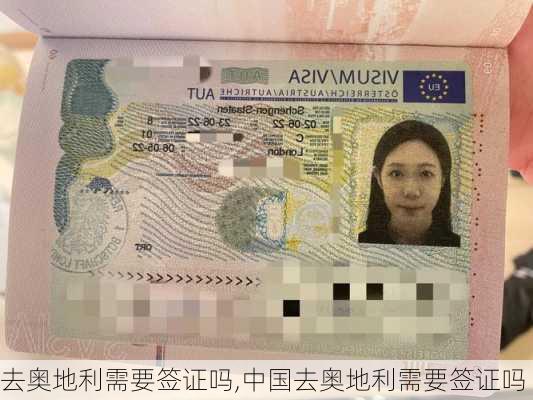 去奥地利需要签证吗,中国去奥地利需要签证吗