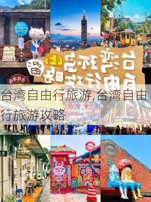台湾自由行旅游,台湾自由行旅游攻略
